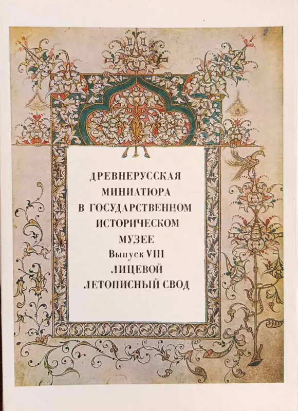 Atvirukų rink. "Senoji rusiška miniatiūra muziejuje" - Autorių Kolektyvas, knyga 3