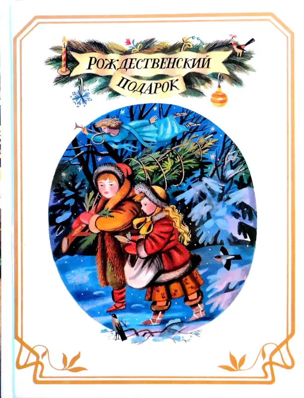 Rozhdestvenskij podarok v dvux knigax (2 knigi) - Strelcova Jelena (sostavitel), knyga 3