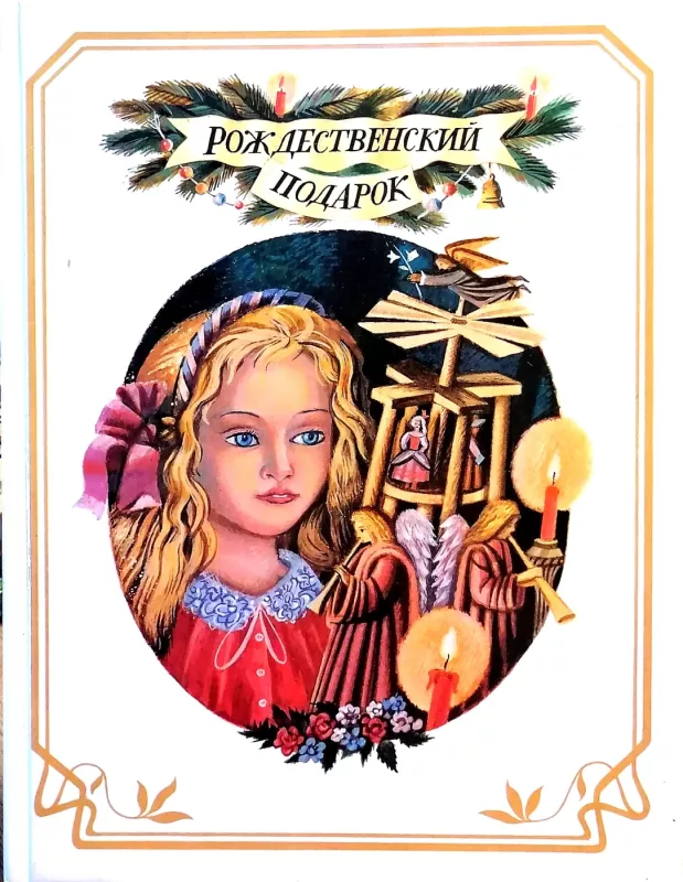 Rozhdestvenskij podarok v dvux knigax (2 knigi) - Strelcova Jelena (sostavitel), knyga 2