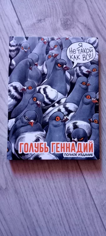 Golub Gennadij. Polnoe izdanije - Eksmo, knyga 2