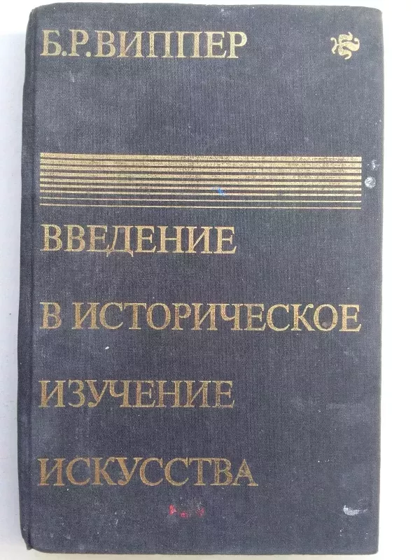 Įvadas į istorinį meno pažinimą (knyga rusų kalba) - B.R. Vipper, knyga 2