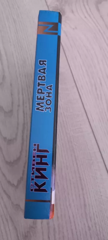 Mertvaja zona - Stivenas Kingas, knyga 4