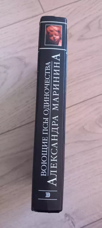 Vojuscije psi odinocestva - Aleksandra Marinina, knyga 3