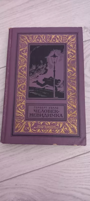 Celovek-Nevidimka - Herbertas Džordžas Velsas, knyga 2