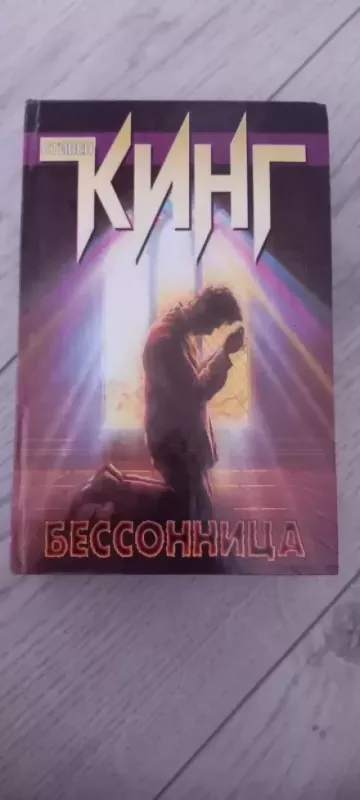 Bessonnica - Stivenas Kingas, knyga 2