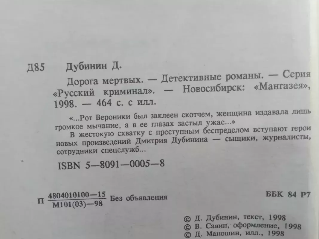 Mirusiųjų kelias (knyga rusų kalba) - D. Dubinin, knyga 5