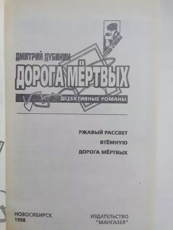 Mirusiųjų kelias (knyga rusų kalba) - D. Dubinin, knyga 4