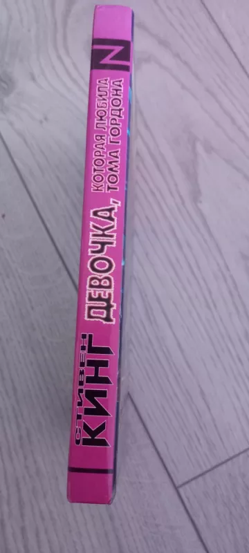 Devocka, kotoraja liubila Toma Gordona - Stivenas Kingas, knyga 4