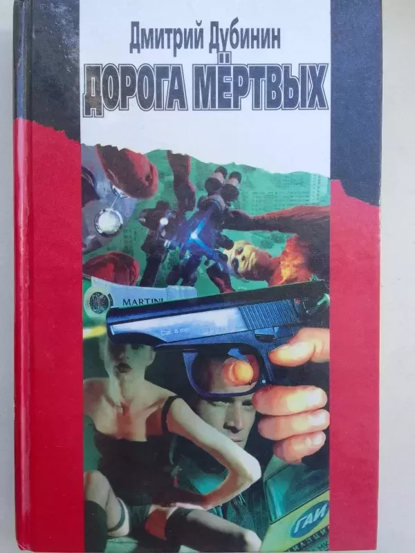 Mirusiųjų kelias (knyga rusų kalba) - D. Dubinin, knyga 2