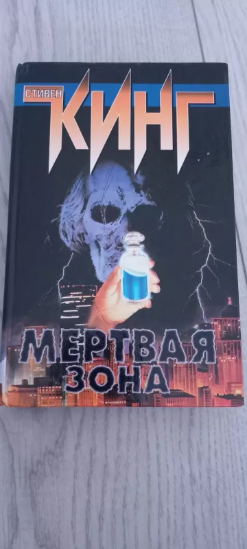Mertvaja zona - Stivenas Kingas, knyga 2