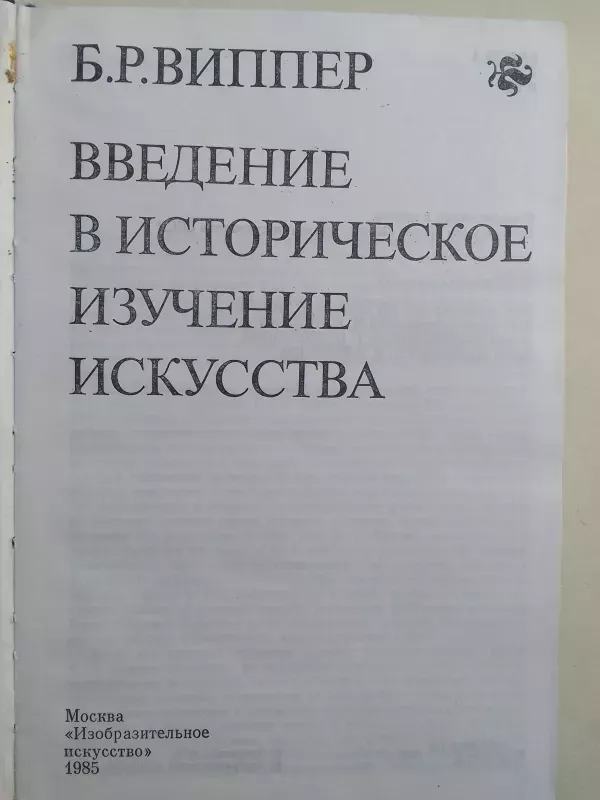 Įvadas į istorinį meno pažinimą (knyga rusų kalba) - B.R. Vipper, knyga 4