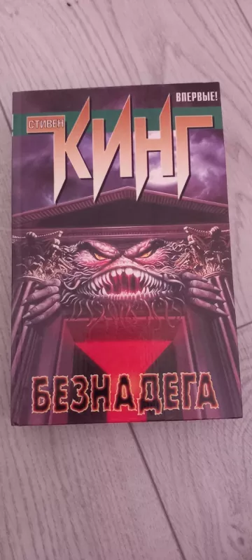 Beznadega - Stivenas Kingas, knyga 2