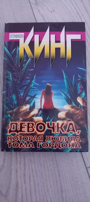 Devocka, kotoraja liubila Toma Gordona - Stivenas Kingas, knyga 2