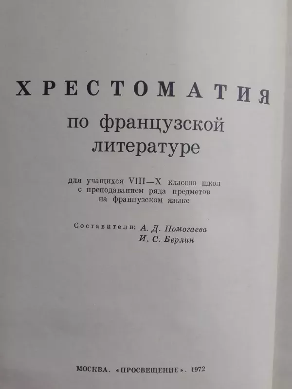 Litterature Francaise: chrestomathie - Berlin I.S., Pomogaeva A.D., knyga 4