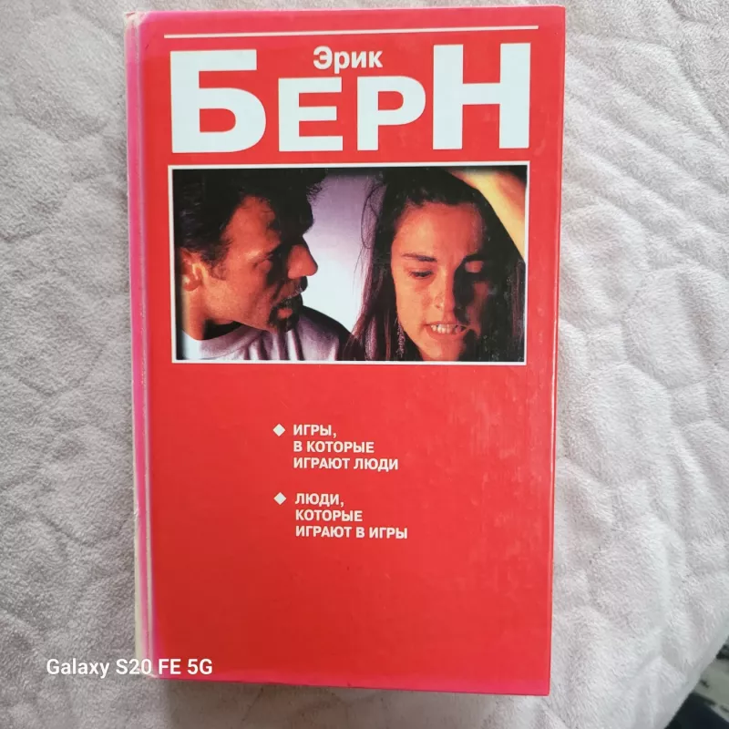 Žaidimai, kurias žaidžia žmonės. Žmonės, kurie žaidžua žaidimus. - Erikas Bernas, knyga 2