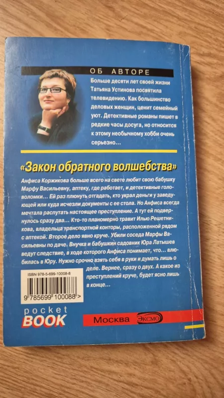Zakon obratnogo volšebstva - Tatjana Ustinova, knyga 3