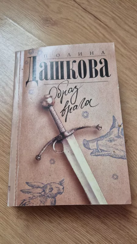 Obraz vraga - Polina Daškova, knyga 2