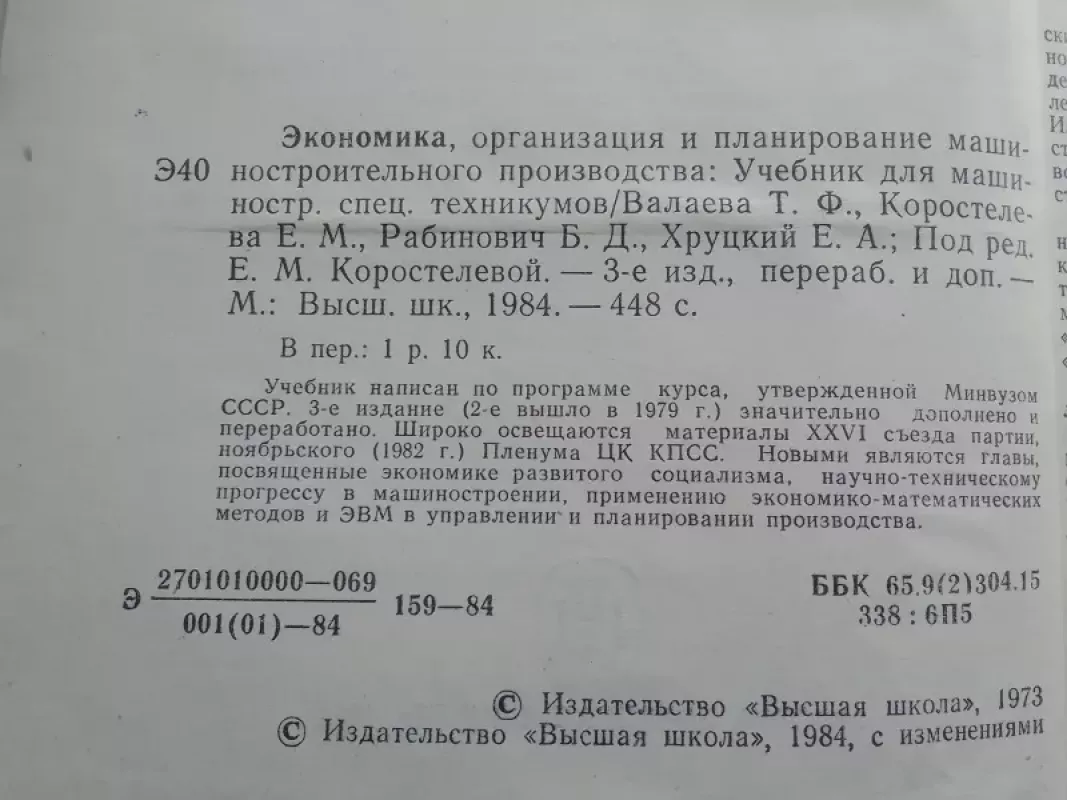 Mašinų gamybos ekonomika, organizacija ir planavimas (rusų kalba) - E.M. Korostelova, knyga 4