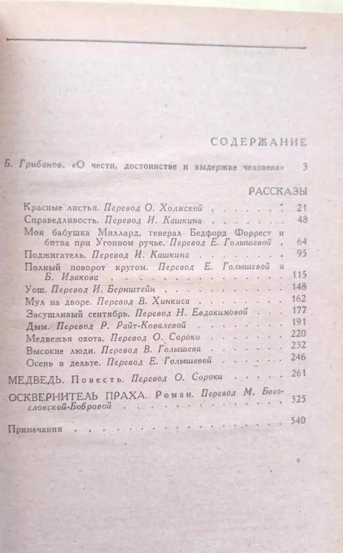Novelės. Lokys. Palaikų išniekintojas, rusų k. - Viljamas Folkneris, knyga 6
