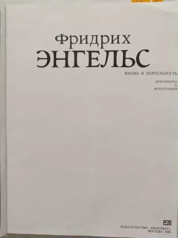 Fridrichas Engelsas gyvenimas ir veikla (rusų kalba) - Rinktinis kolektyvas, knyga 3