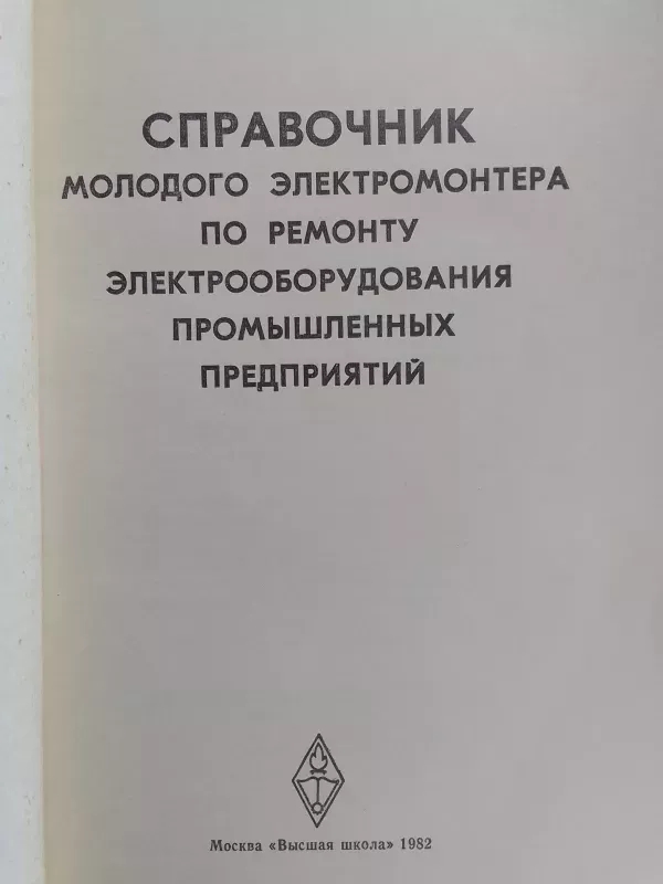 Jaunojo  pramonės įmonių įrenginių elektromonterio remonto žinynas (rusų kalba) - Semionov V.A., knyga 3