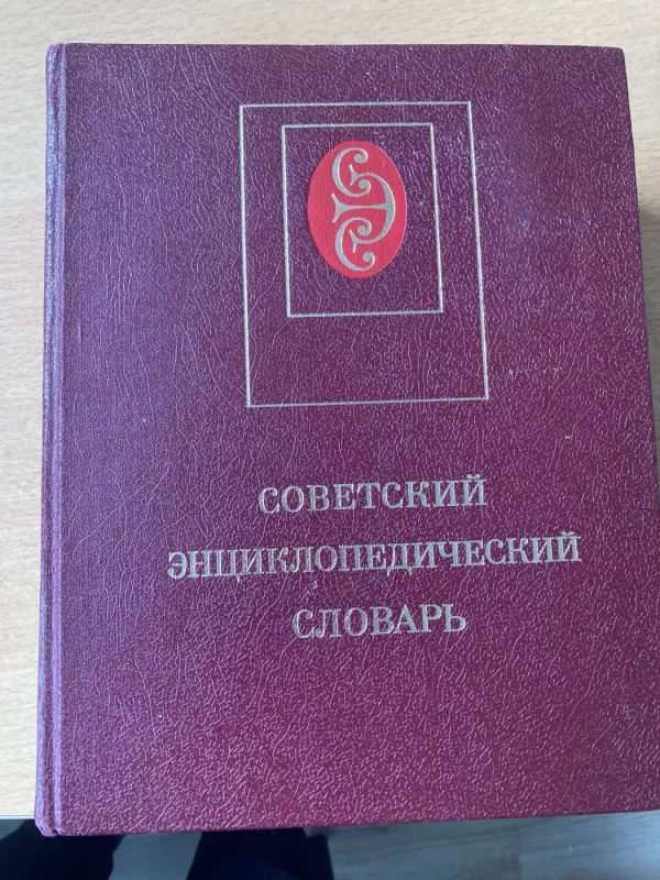 Sovietsky enciklopedičesky slovarj / Tarybinis enciklopedinis žodynas - A. M. Prochorov, knyga 2