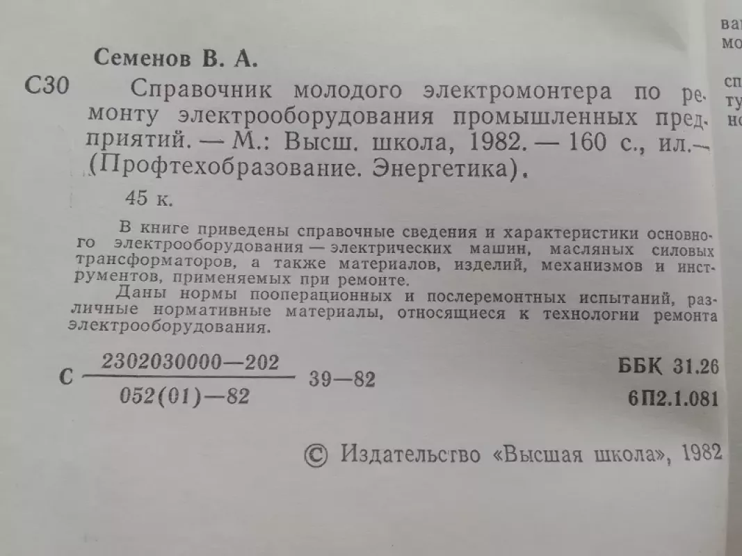 Jaunojo  pramonės įmonių įrenginių elektromonterio remonto žinynas (rusų kalba) - Semionov V.A., knyga 4