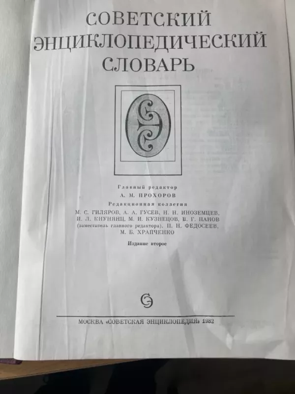 Sovietsky enciklopedičesky slovarj / Tarybinis enciklopedinis žodynas - A. M. Prochorov, knyga 5