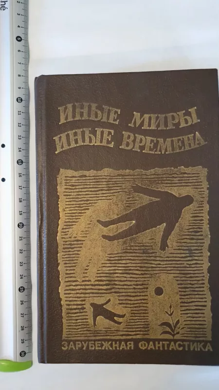 Inyje miry inyje vremena - Autorių Kolektyvas, knyga 2