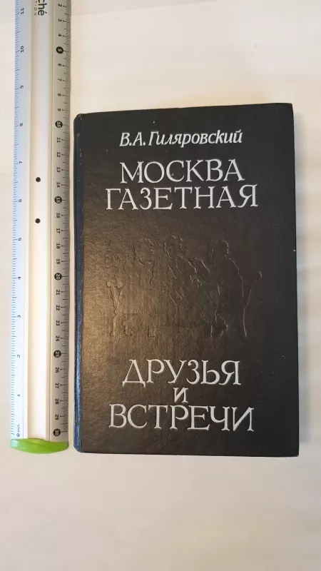 Moskva gazetnaja , druzja i vstreci - V.A.Giliarovskij, knyga 2