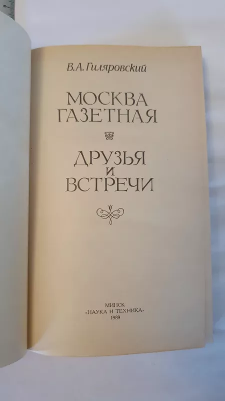 Moskva gazetnaja , druzja i vstreci - V.A.Giliarovskij, knyga 3