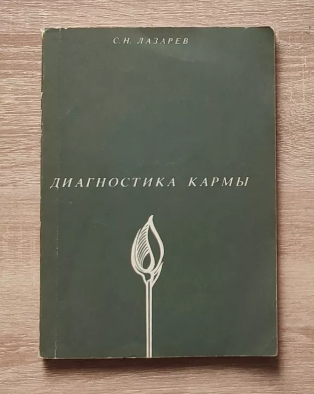 Karmos diagnostika - Sergėjus Lazarevas, knyga 2