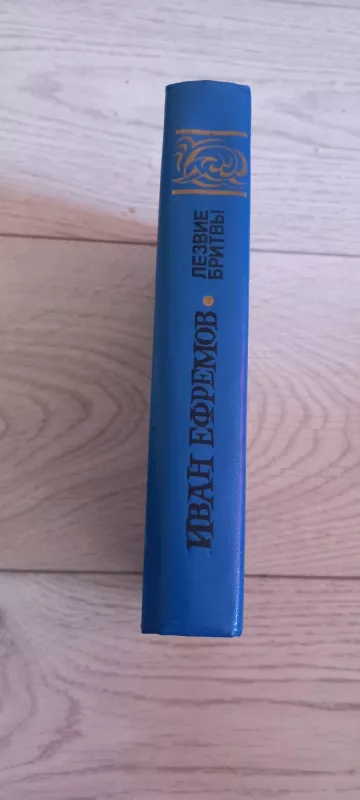 Lezwije britwi - Ivan Efremenov, knyga 4