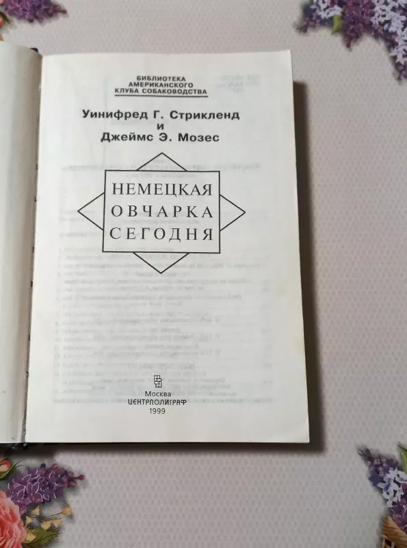 Niemieckaja ovčarka sievodnia - Winifred Gibson Strickland, James Anthony Moses, knyga 3