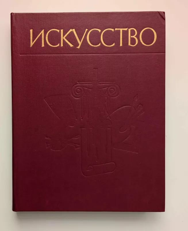 Menas. Tapyba. Skulptūra. Architektūra. Grafika. II dalis (rusų k.) 1988 - M. Alpatovas, knyga 2