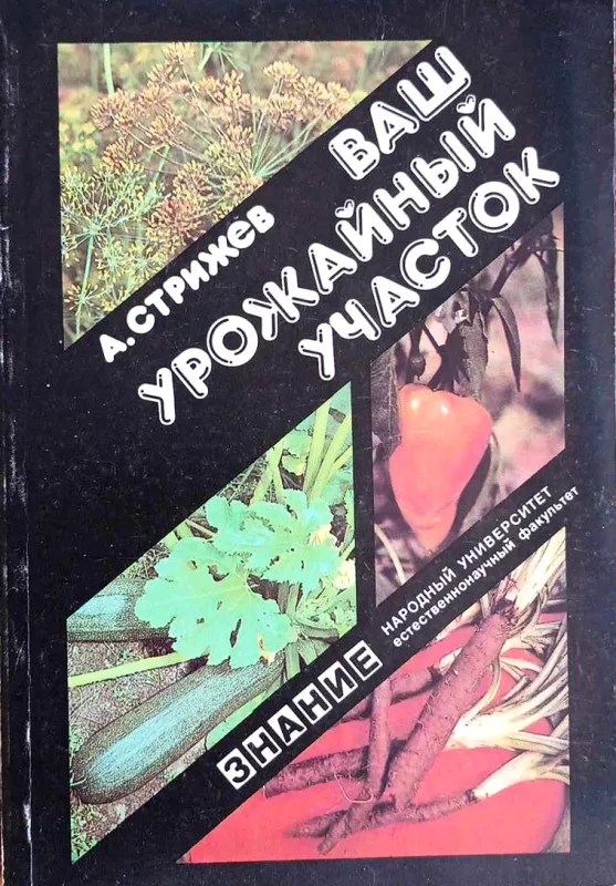 Derlius Jūsų sode, rusų k. - A.Strižov, knyga 2