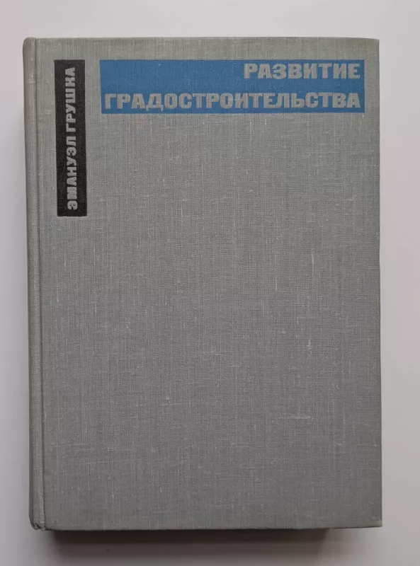 Miestų planavimo plėtra (rusų k.) 1963 - Emanuelis Grushka, knyga 2