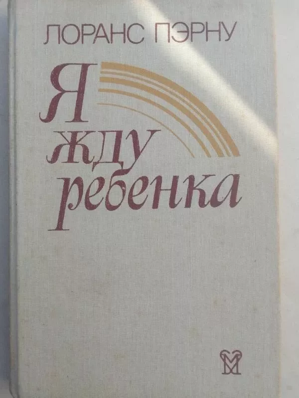 Aš laukiuosi (knyga rusų kalba) - Lorans Pernu, knyga 2