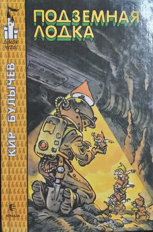 Gorod bez pamyati. Podzemnaya lodka - Kir Bulychev, knyga