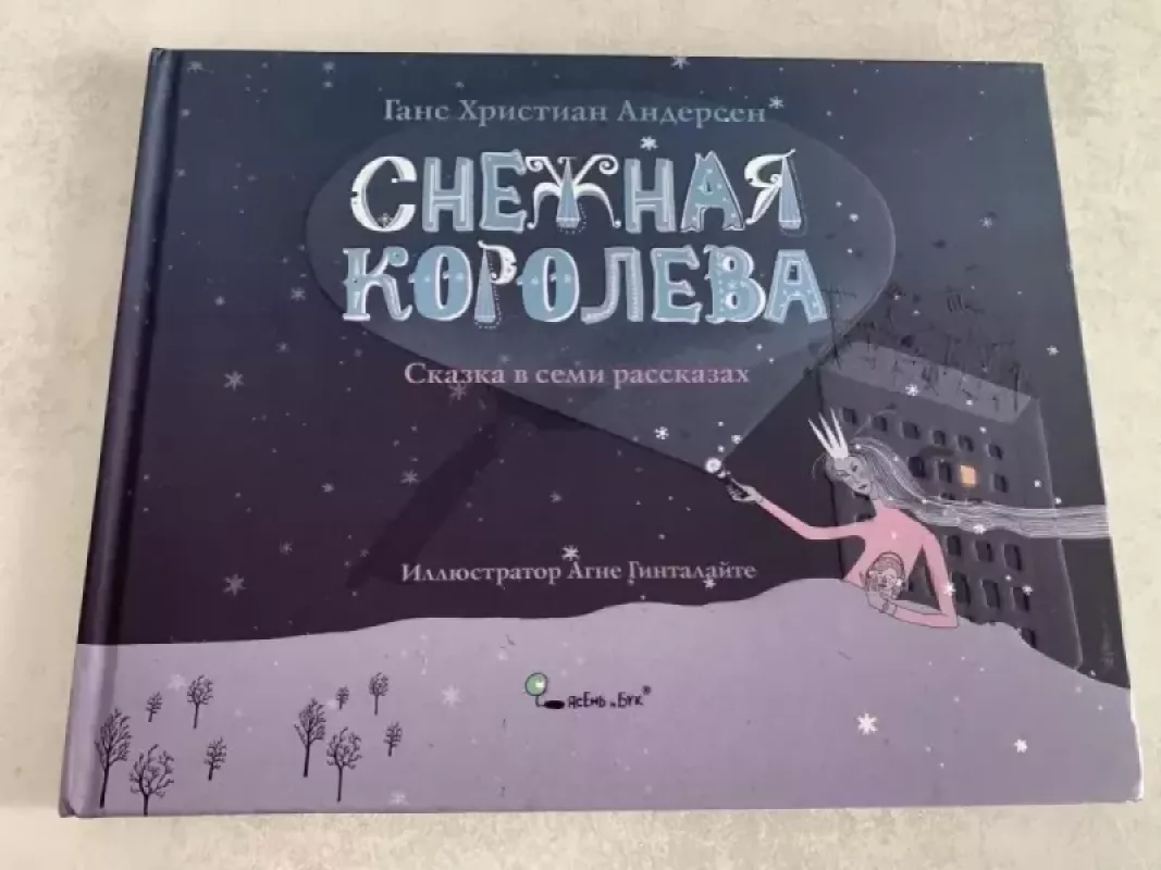 Snežnaja koroleva - Hansas Kristianas Andersenas, knyga 2
