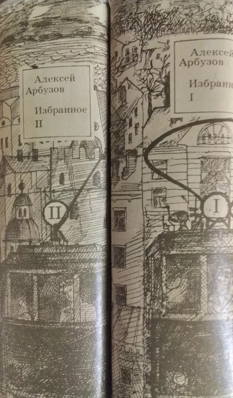 Izbrannoe. V dvukh tomakh - A.Arbuzov, knyga 2