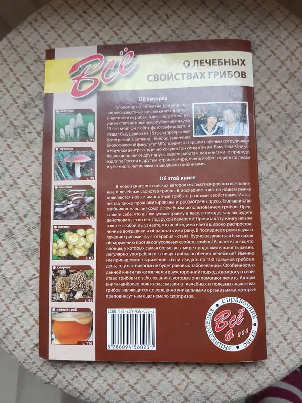 Viskas apie gydomąsias grybų savybes rusų kalba - Aleksandras ir Svetlana Matancevai, knyga 3