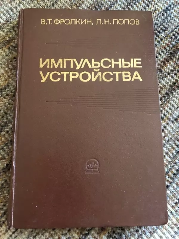 Impulsiniai įrenginiai (radijo elektronika rusų k) - Frolkinas V. T., Popovas L. N., knyga 2