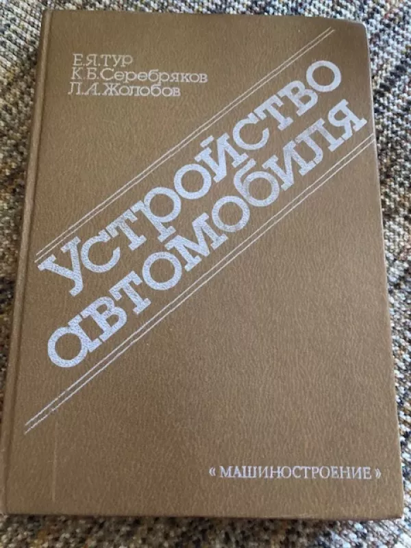 Automobilio sandara (Mokymo priemonė rusų k) - Autorių Kolektyvas, knyga 2