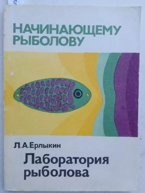 Žvejo laboratorija (rusų kalba) - L.A. Jerlykin, knyga 2