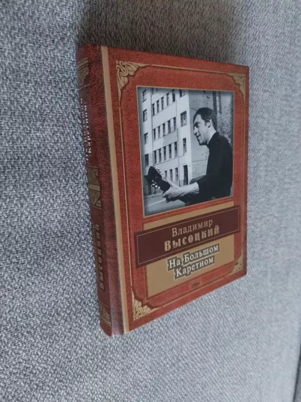 Na bolšom Karetnom - Vladimiras Vysockis, knyga 3
