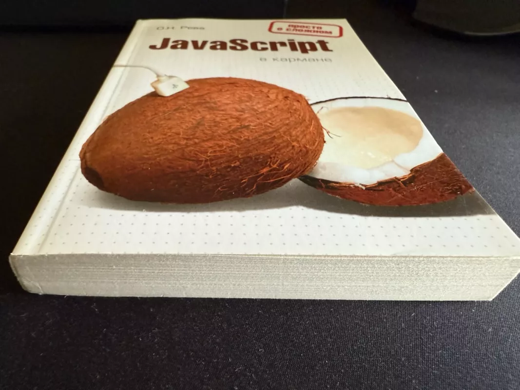 JavaScript kišenėje: Sudėtingi dalykai paprastai (rusų k) - Olegas Reva, knyga 6