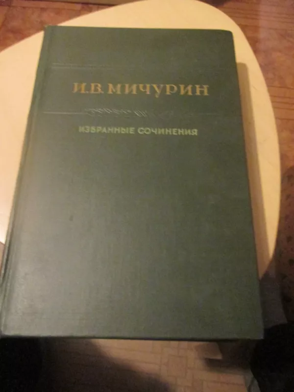 I. V. Mičiurinas. Rinktiniai raštai (rusų k.) - Ivanas Miciurinas, knyga 3