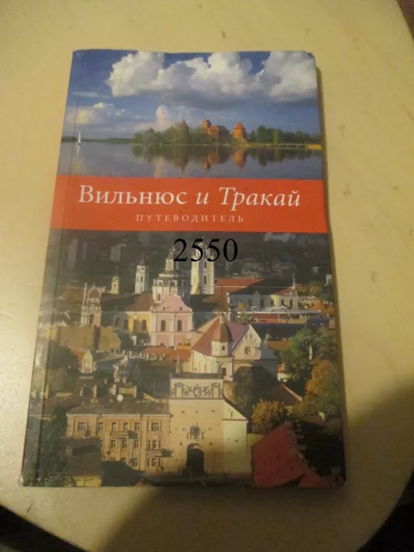 Vilnius ir Trakai, kelionių gidas (rusų k.) - Autorių Kolektyvas, knyga 2