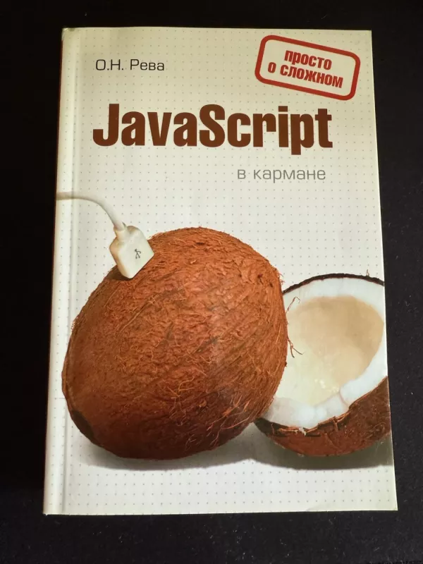 JavaScript kišenėje: Sudėtingi dalykai paprastai (rusų k) - Olegas Reva, knyga 2